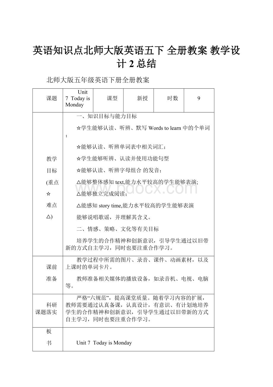 英语知识点北师大版英语五下 全册教案 教学设计2总结.docx_第1页