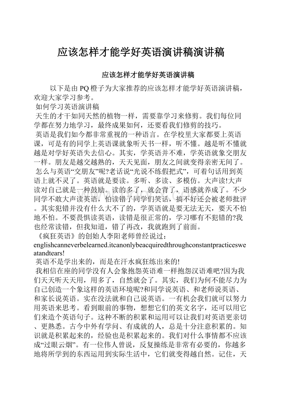 应该怎样才能学好英语演讲稿演讲稿.docx