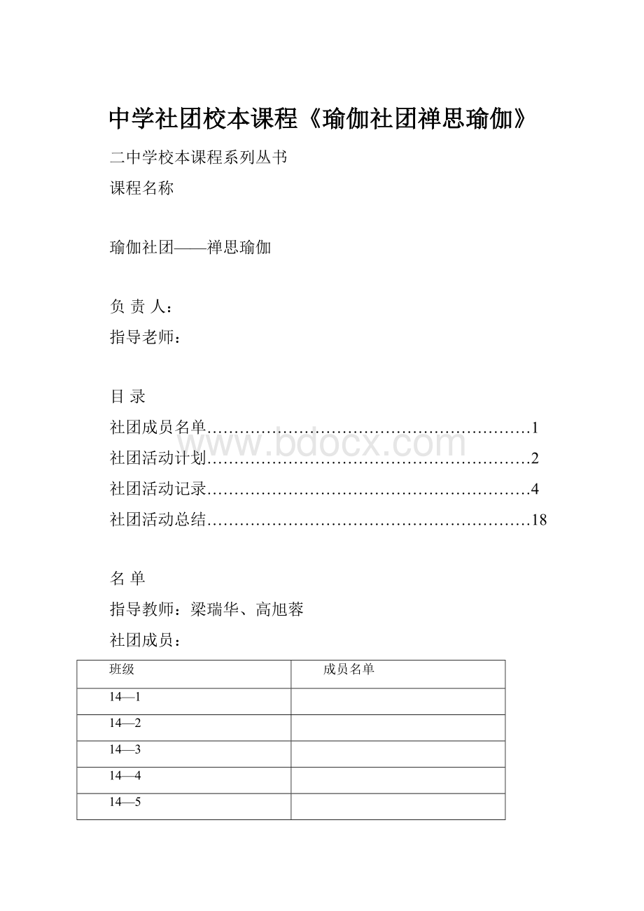 中学社团校本课程《瑜伽社团禅思瑜伽》.docx_第1页