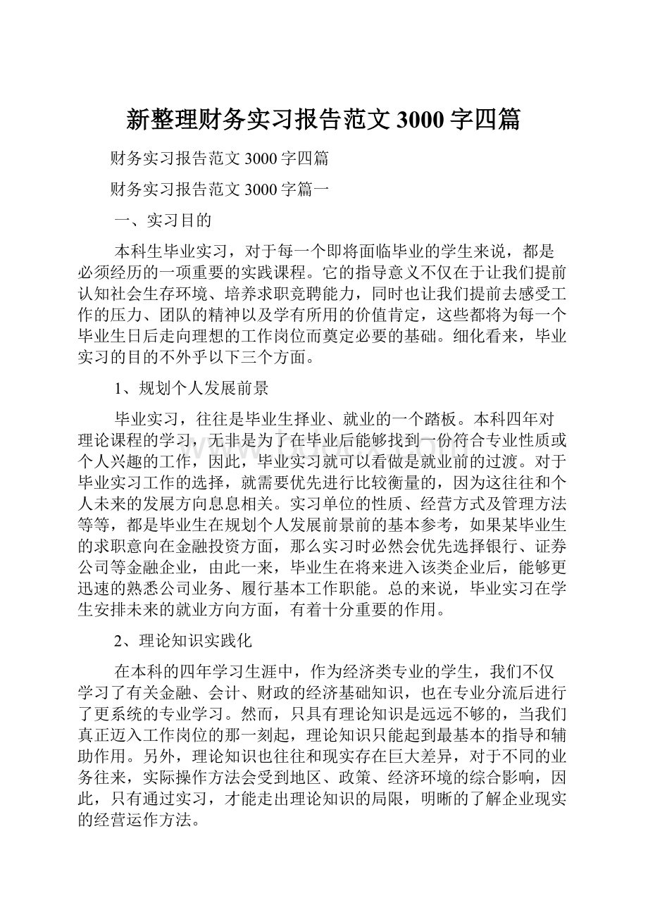 新整理财务实习报告范文3000字四篇.docx_第1页