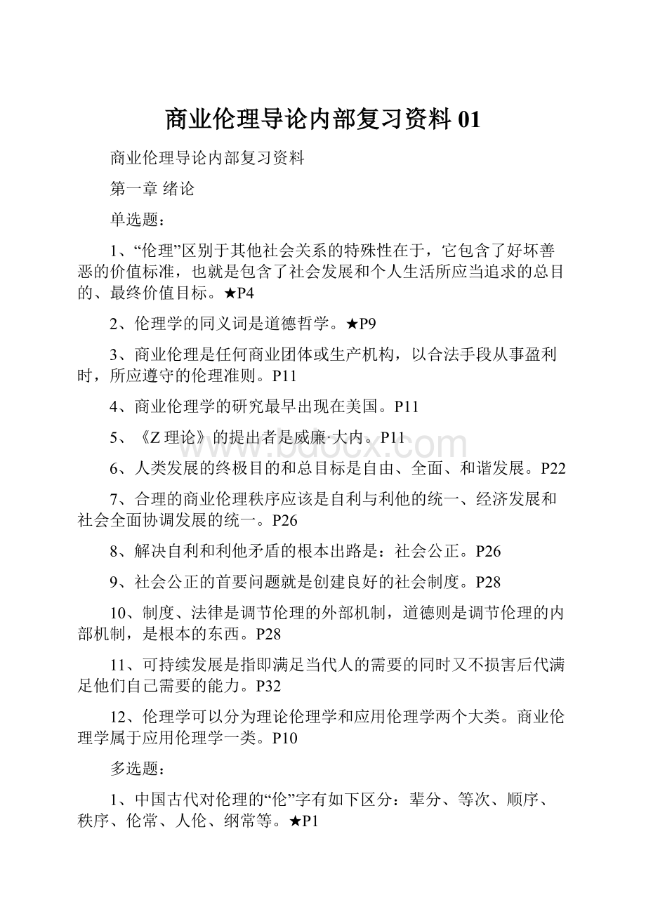 商业伦理导论内部复习资料01.docx