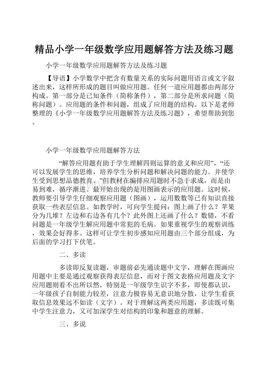 精品小学一年级数学应用题解答方法及练习题.docx