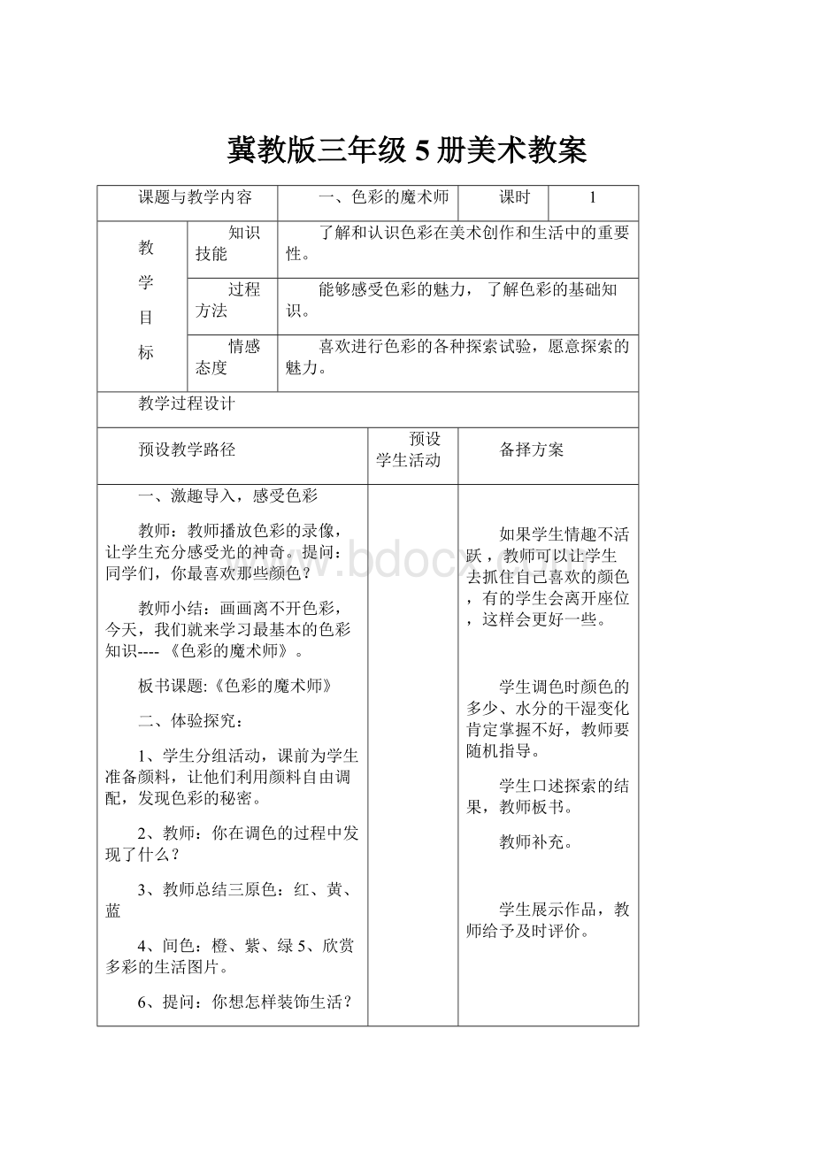 冀教版三年级5册美术教案.docx