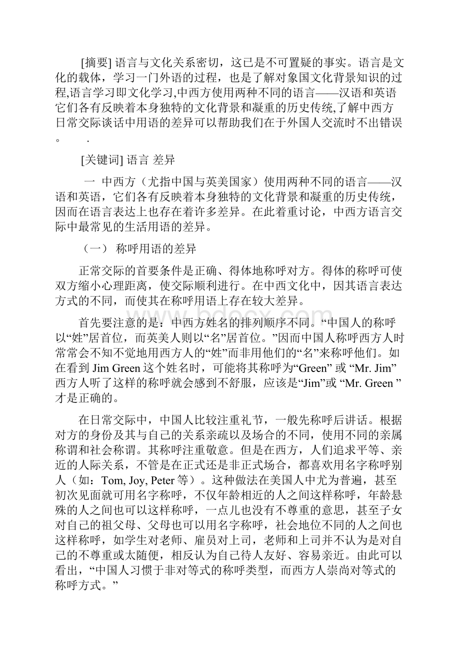 中西方日常交际谈话中用语的差异精编版.docx_第2页