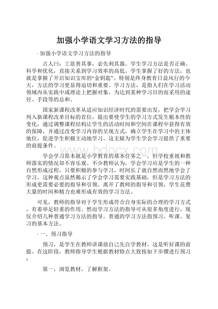 加强小学语文学习方法的指导.docx