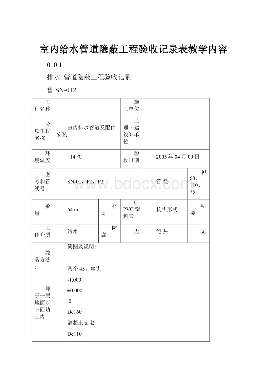 室内给水管道隐蔽工程验收记录表教学内容.docx_第1页