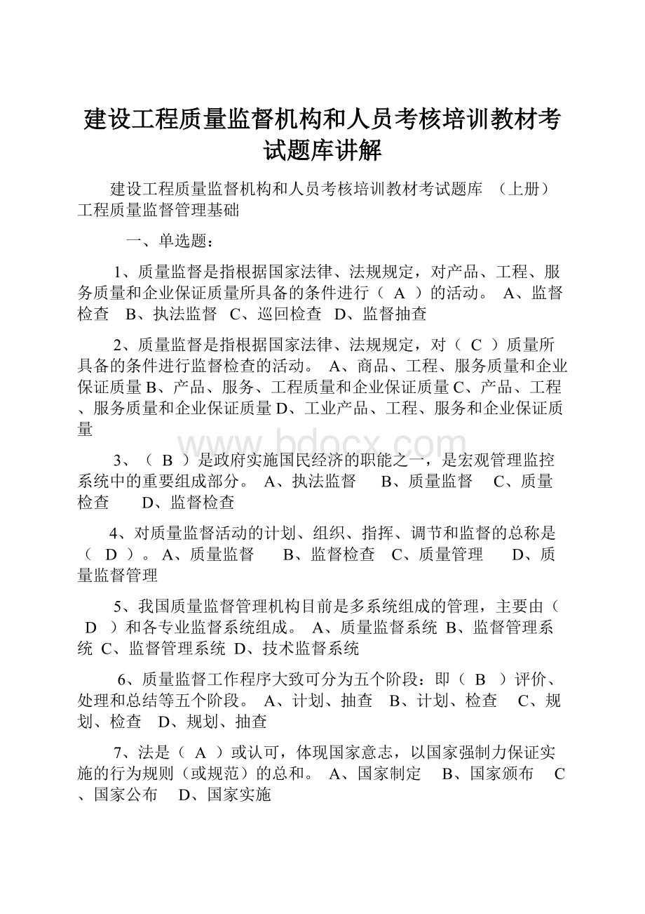 建设工程质量监督机构和人员考核培训教材考试题库讲解.docx