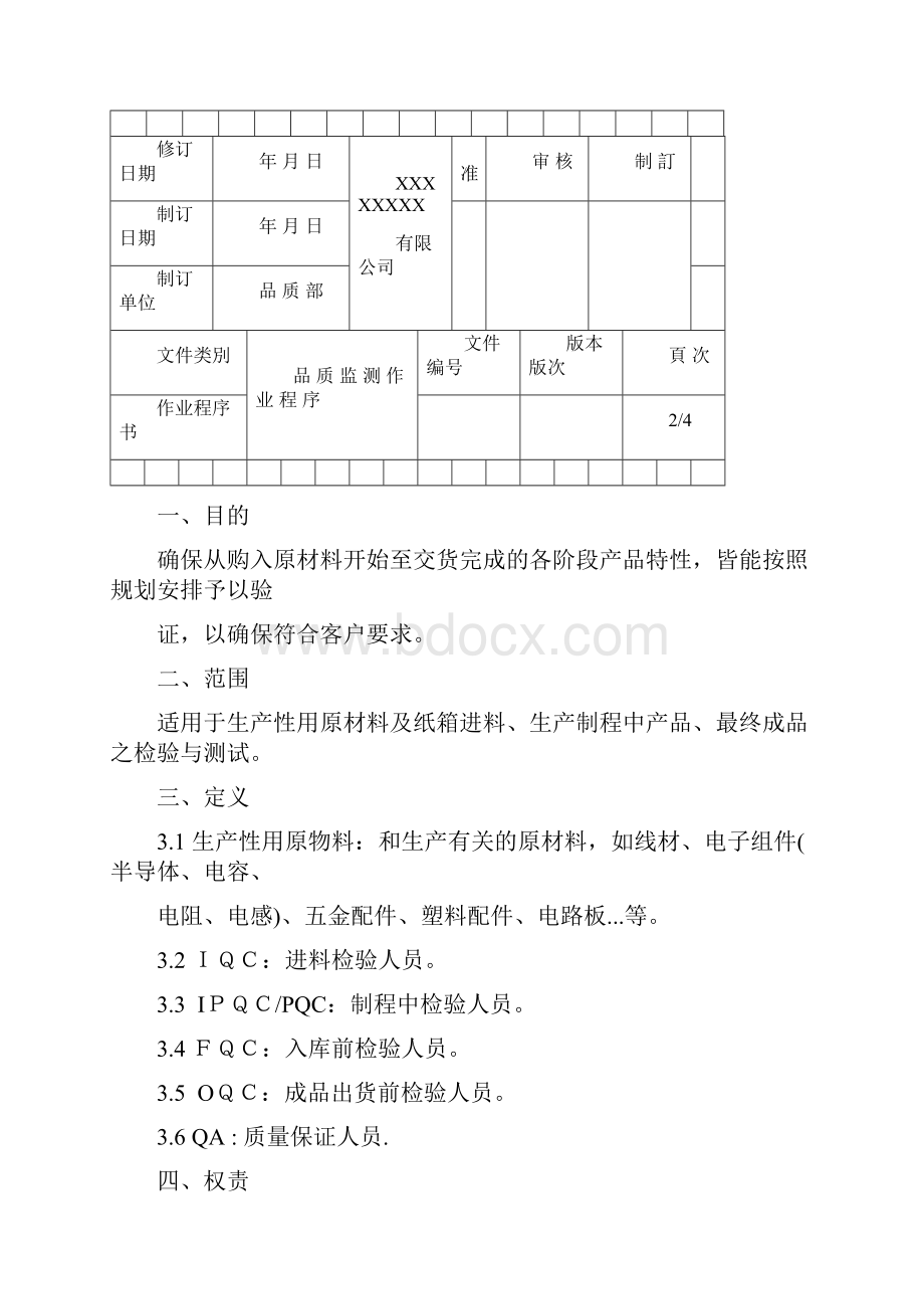 品质监测作业程序.docx_第2页