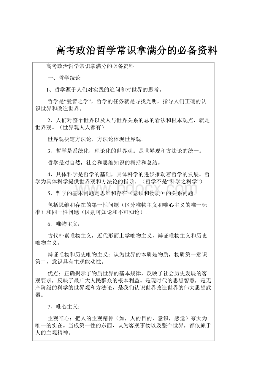 高考政治哲学常识拿满分的必备资料.docx