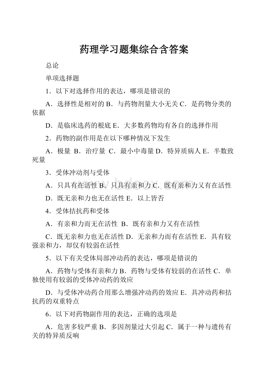 药理学习题集综合含答案.docx