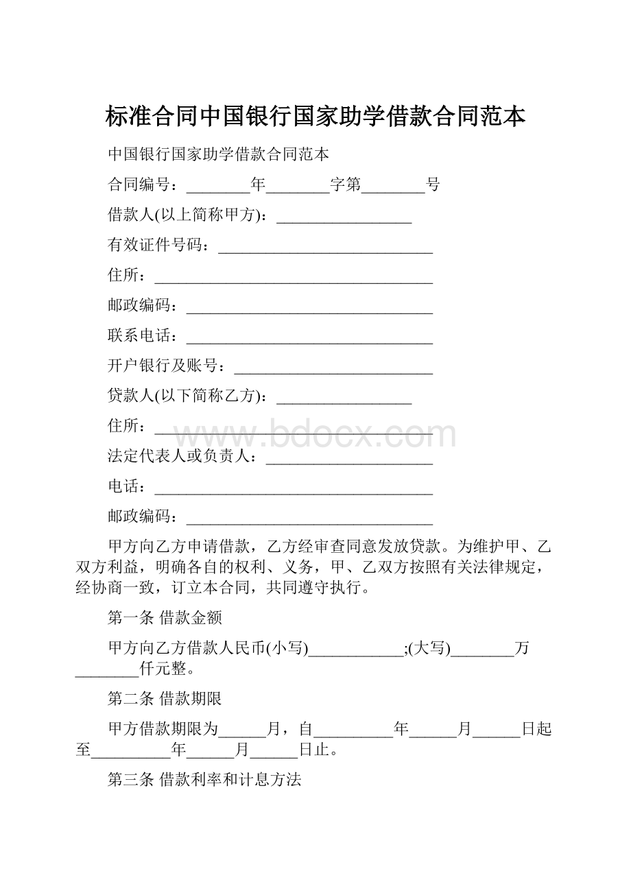 标准合同中国银行国家助学借款合同范本.docx_第1页