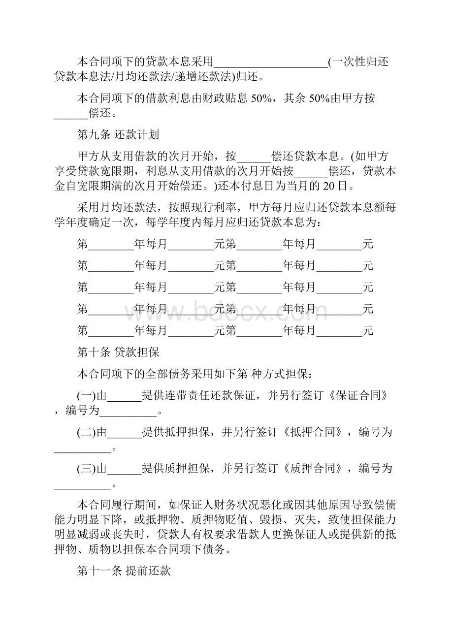 标准合同中国银行国家助学借款合同范本.docx_第3页
