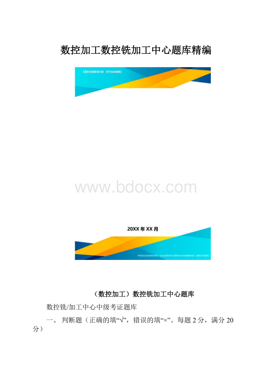 数控加工数控铣加工中心题库精编.docx