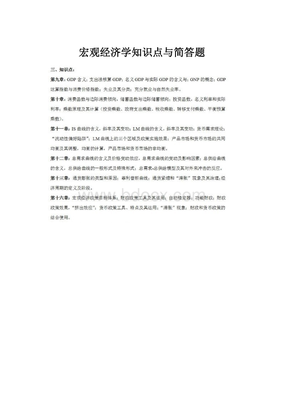 宏观经济学知识点与简答题.docx