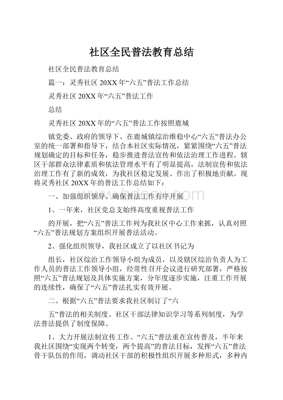 社区全民普法教育总结.docx