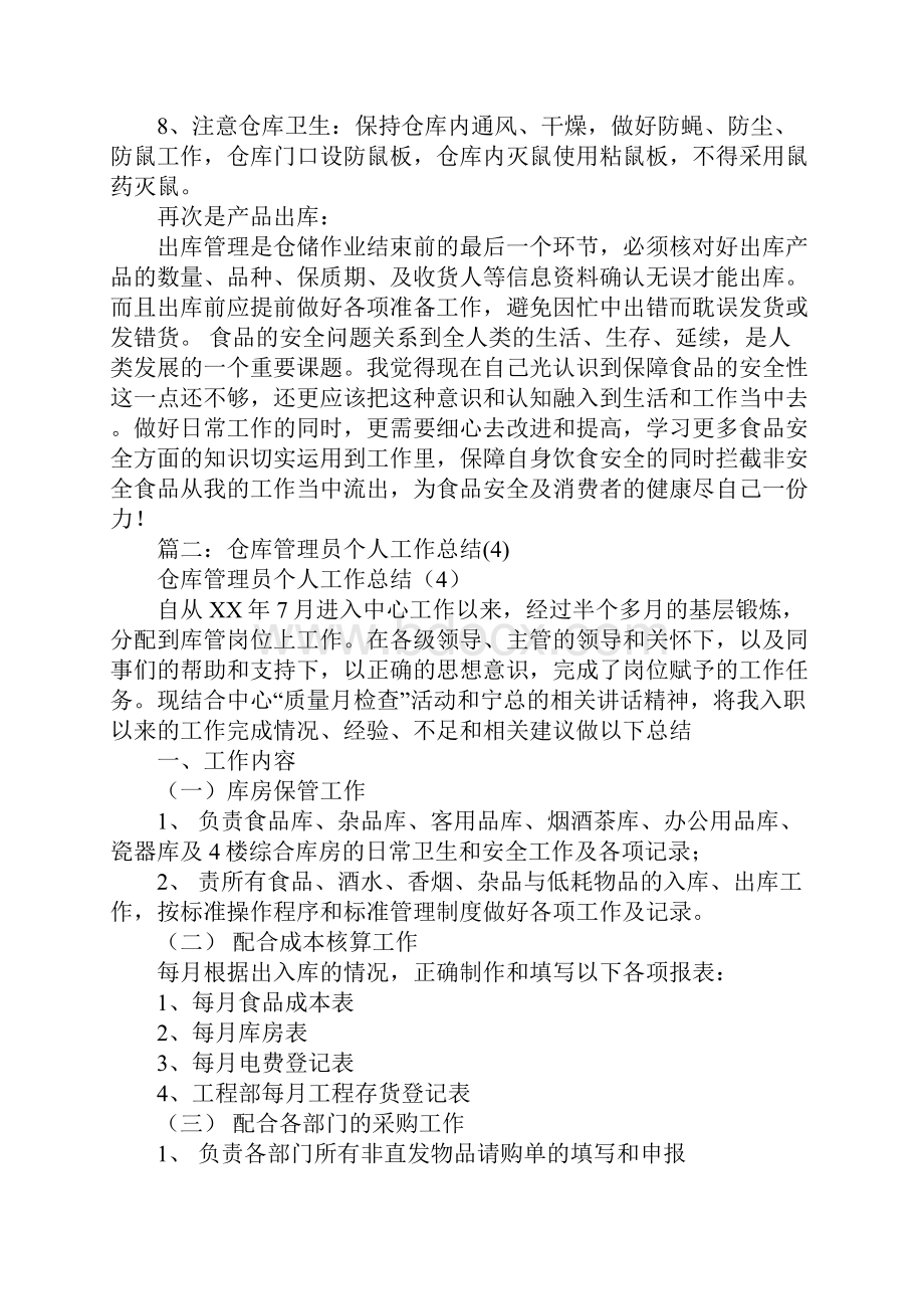 仓库食品个人工作总结.docx_第2页