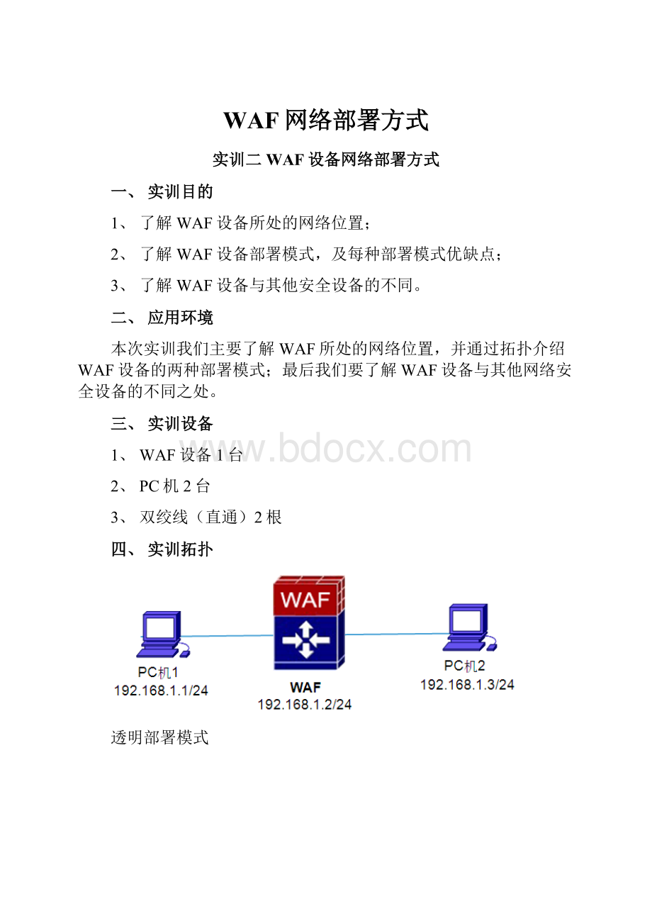 WAF网络部署方式.docx