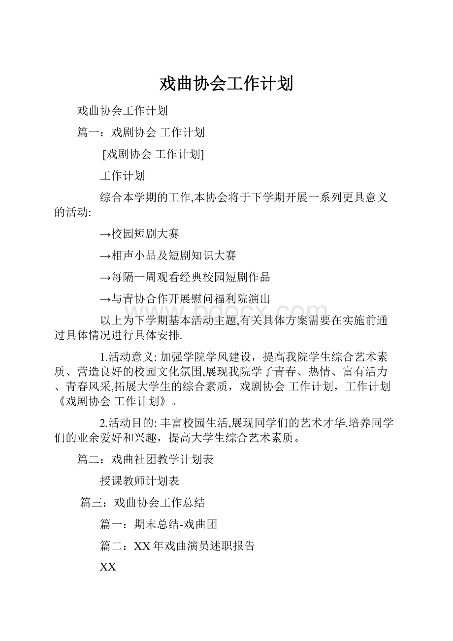 戏曲协会工作计划.docx