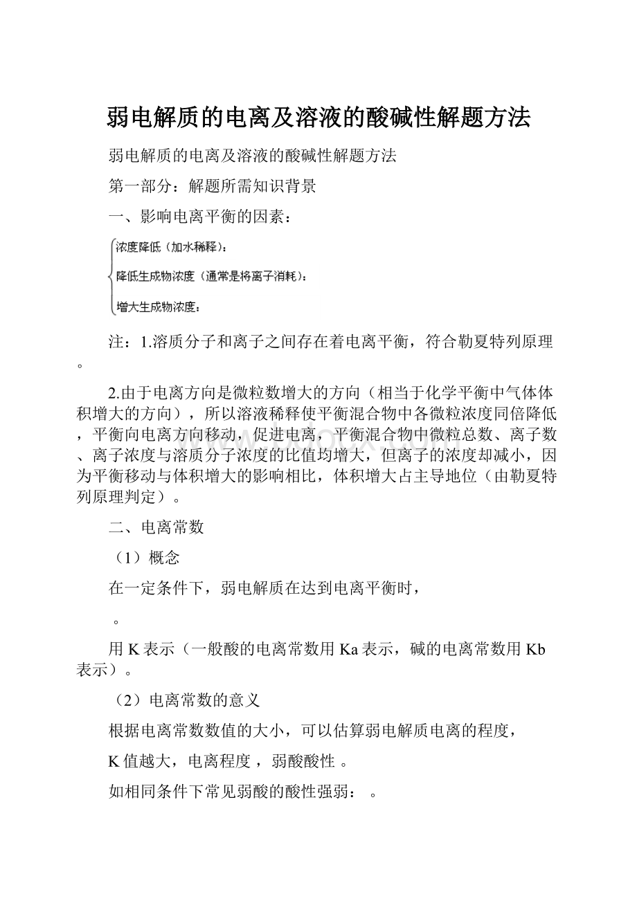 弱电解质的电离及溶液的酸碱性解题方法.docx