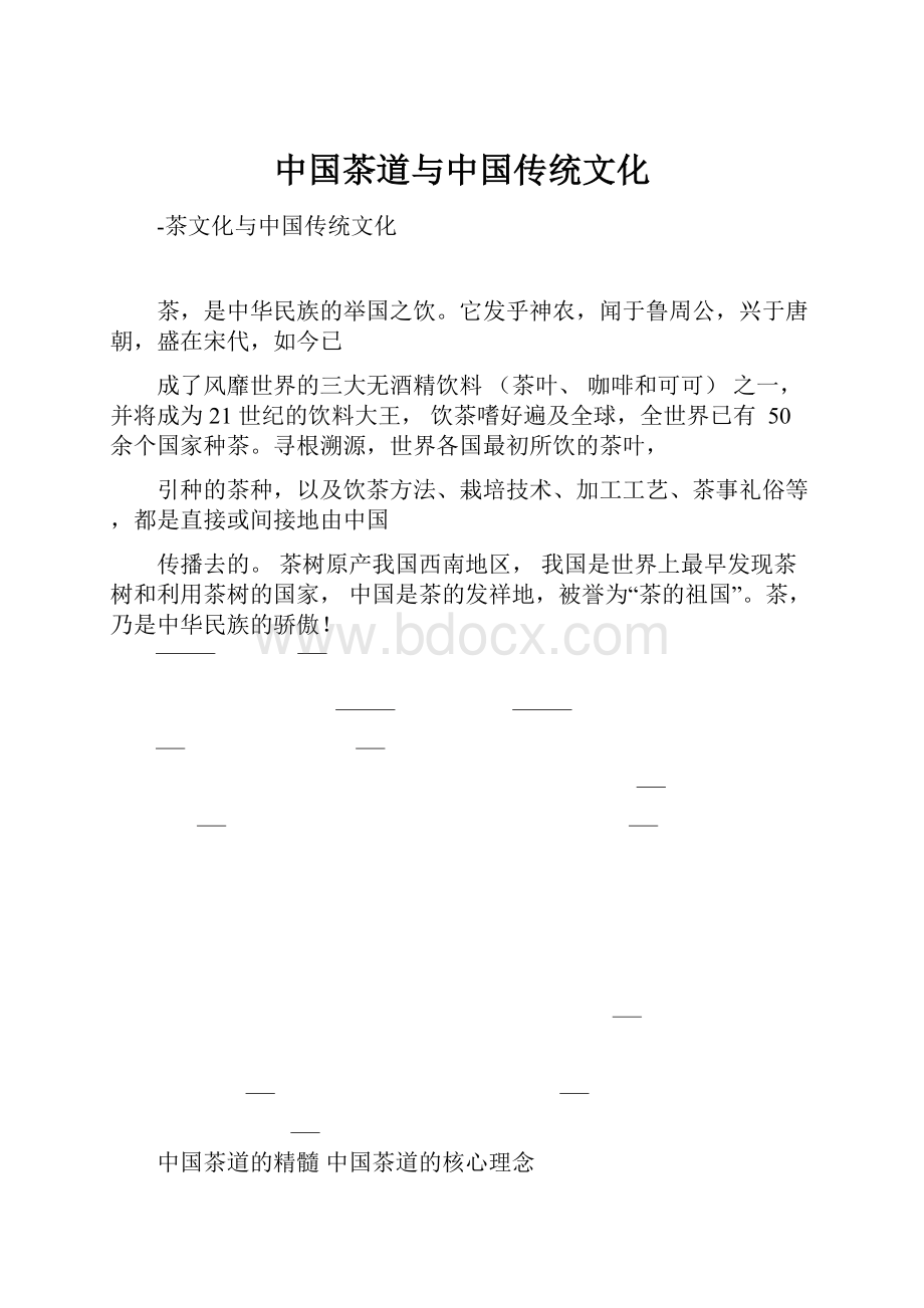 中国茶道与中国传统文化.docx_第1页