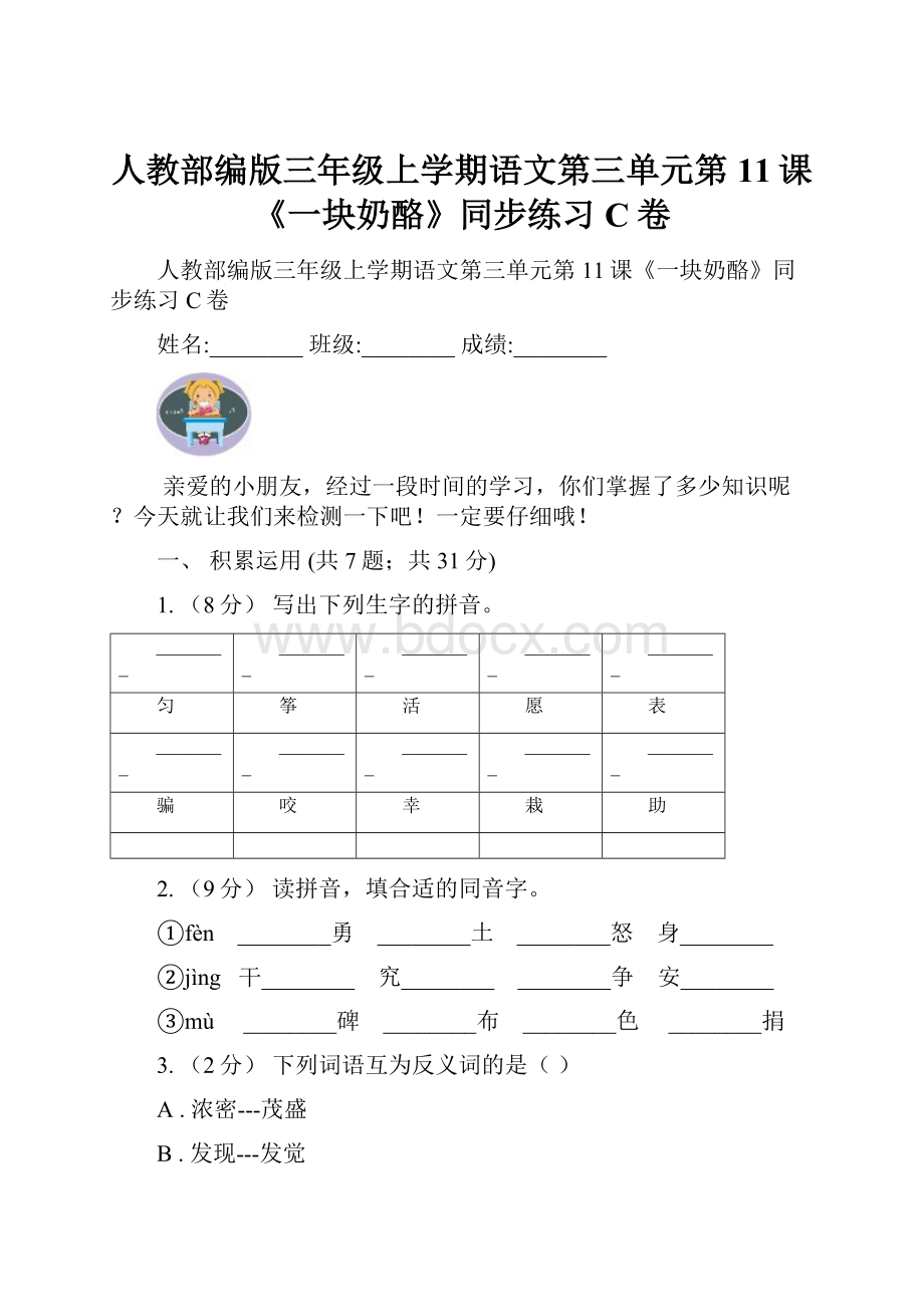 人教部编版三年级上学期语文第三单元第11课《一块奶酪》同步练习C卷.docx