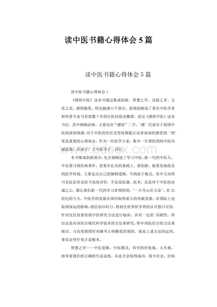 读中医书籍心得体会5篇.docx