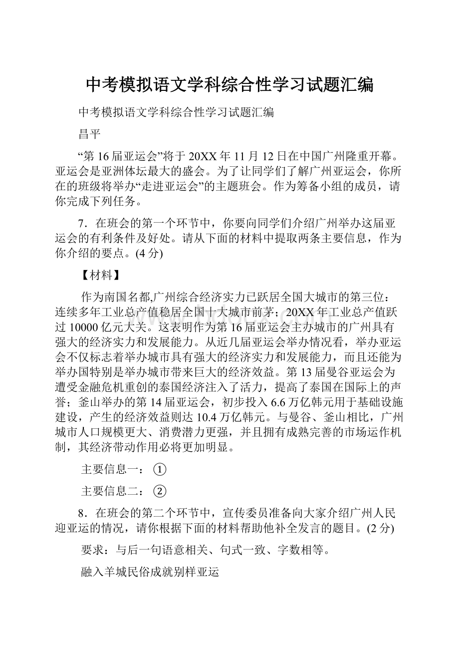 中考模拟语文学科综合性学习试题汇编.docx