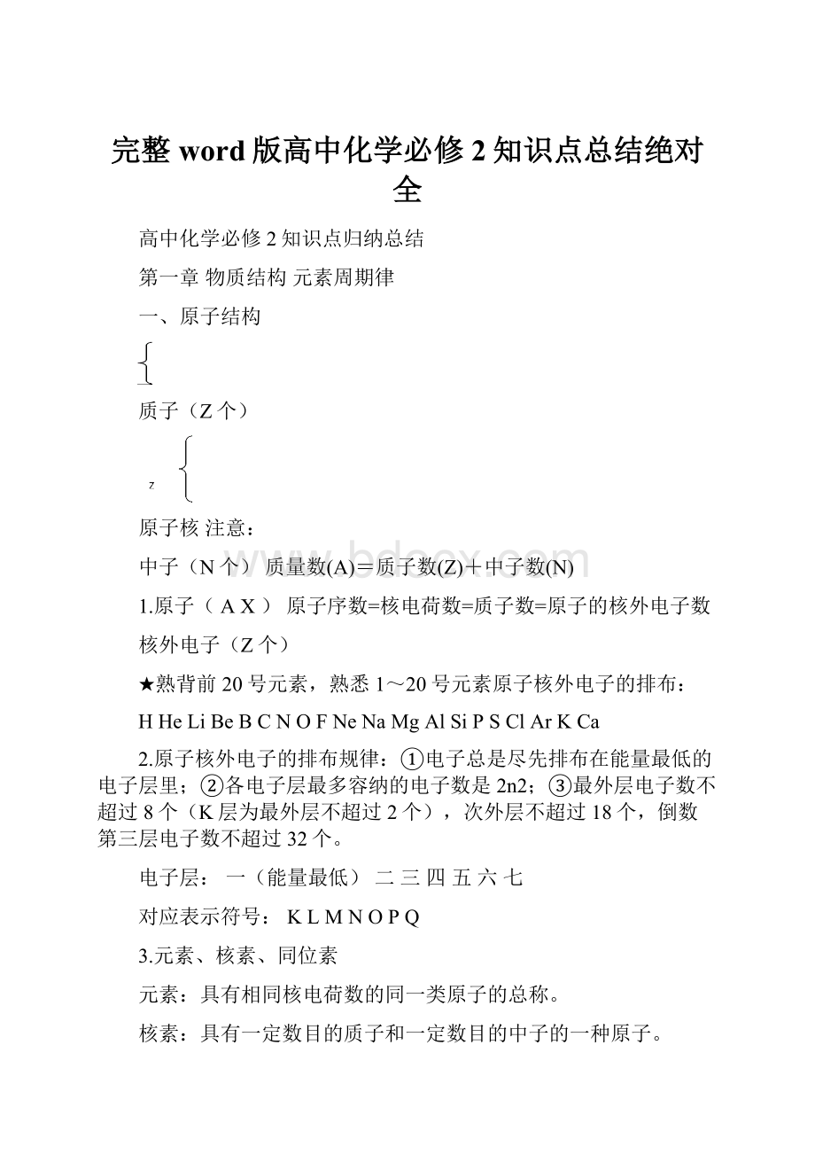 完整word版高中化学必修2知识点总结绝对全.docx