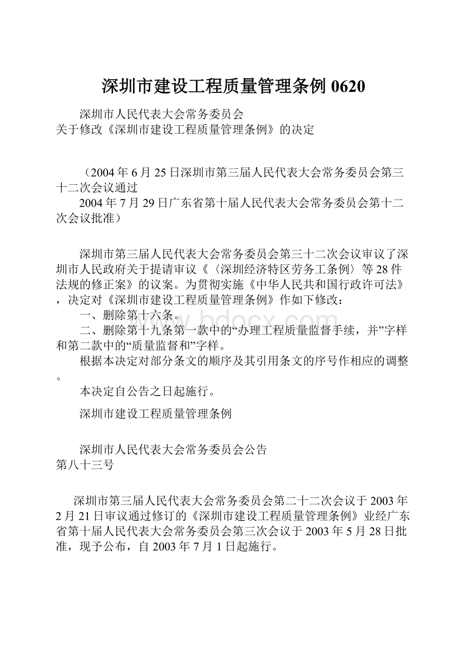 深圳市建设工程质量管理条例0620.docx