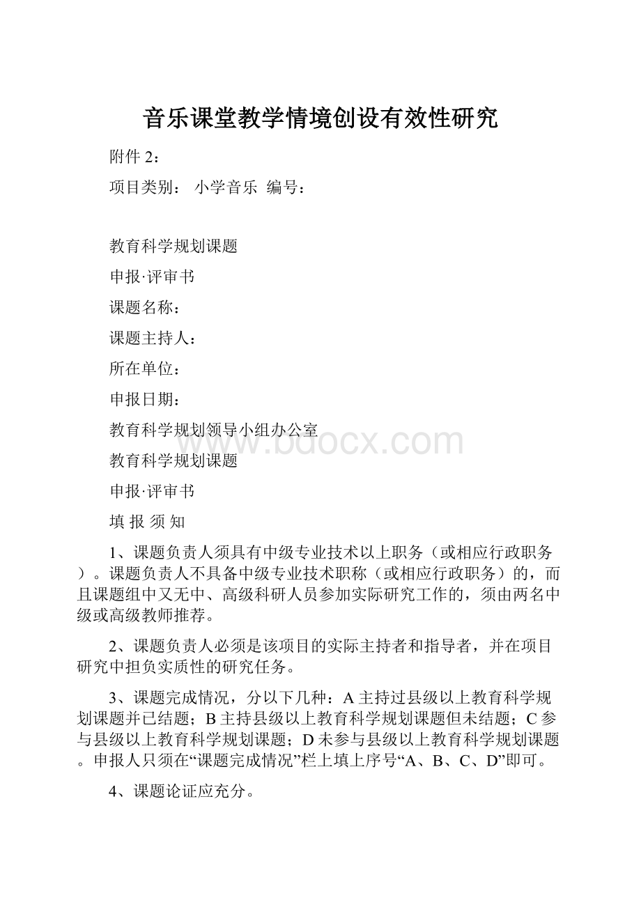 音乐课堂教学情境创设有效性研究.docx