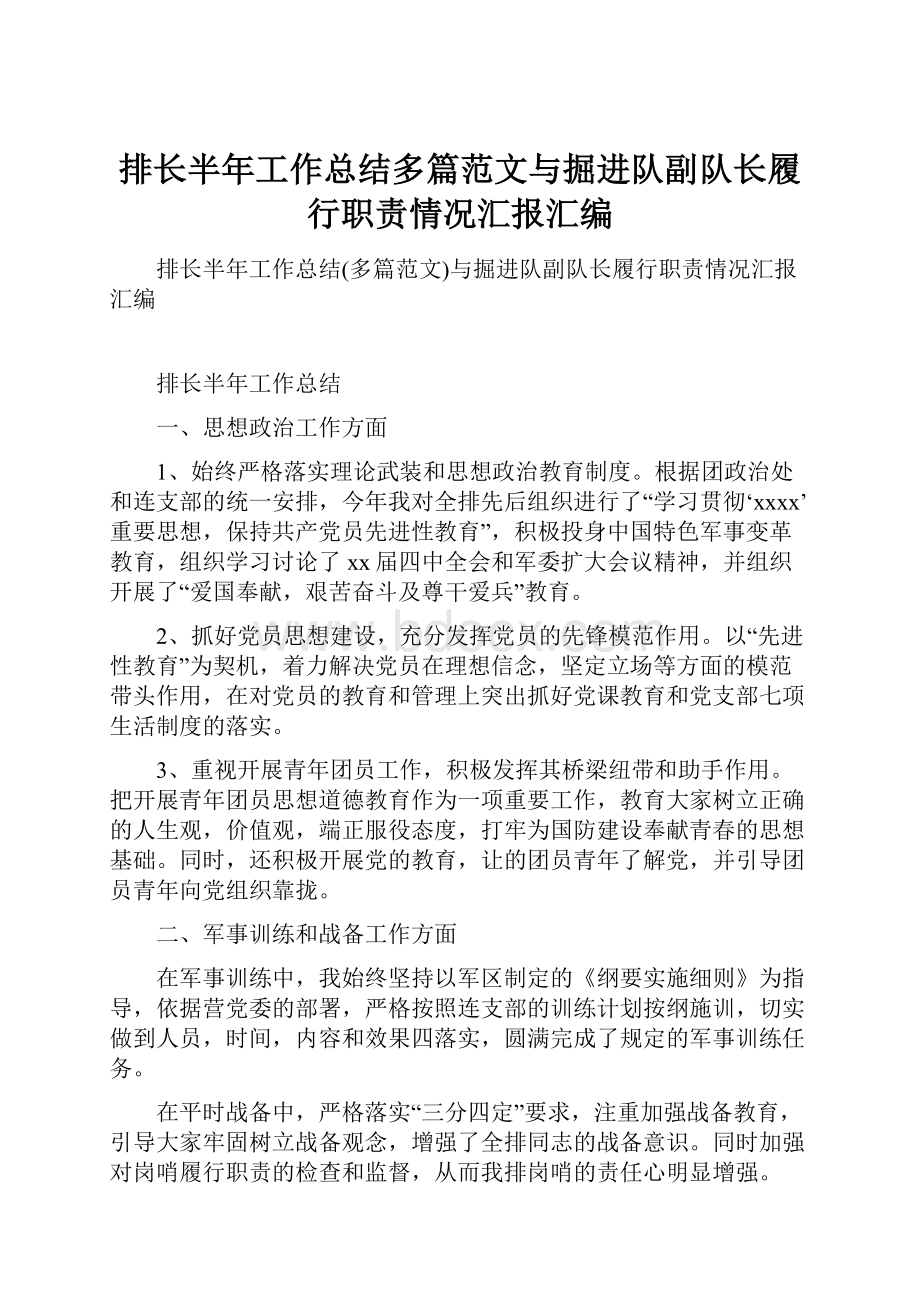 排长半年工作总结多篇范文与掘进队副队长履行职责情况汇报汇编.docx