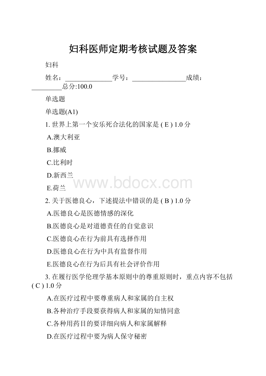 妇科医师定期考核试题及答案.docx_第1页