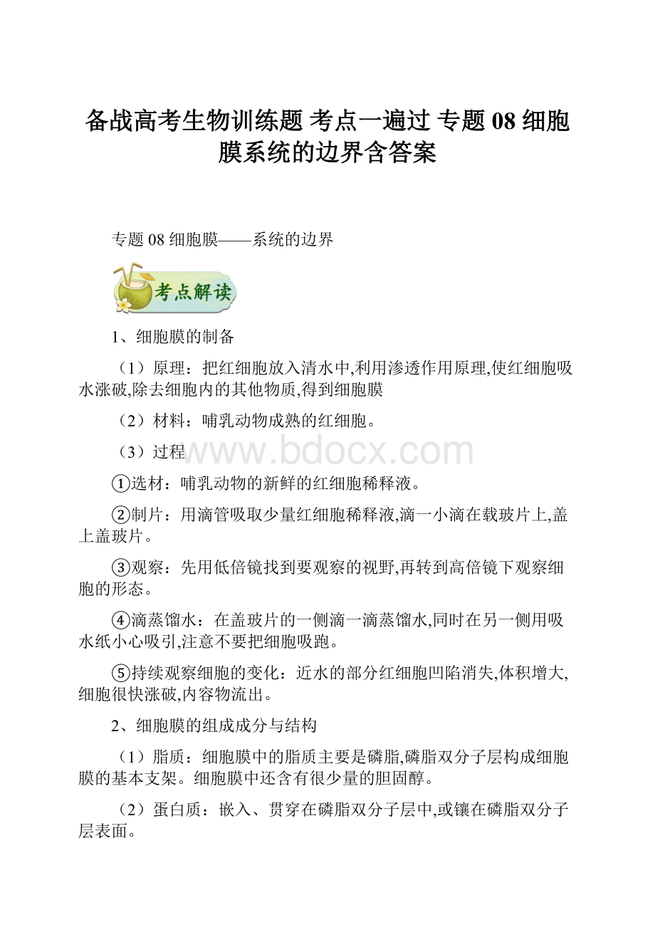 备战高考生物训练题 考点一遍过 专题08 细胞膜系统的边界含答案.docx