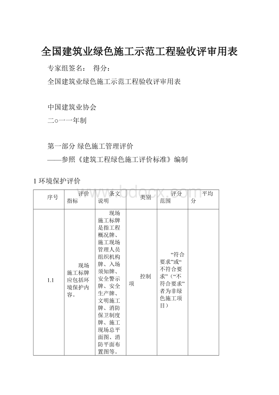 全国建筑业绿色施工示范工程验收评审用表.docx_第1页