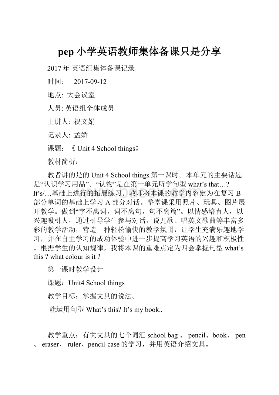 pep小学英语教师集体备课只是分享.docx_第1页