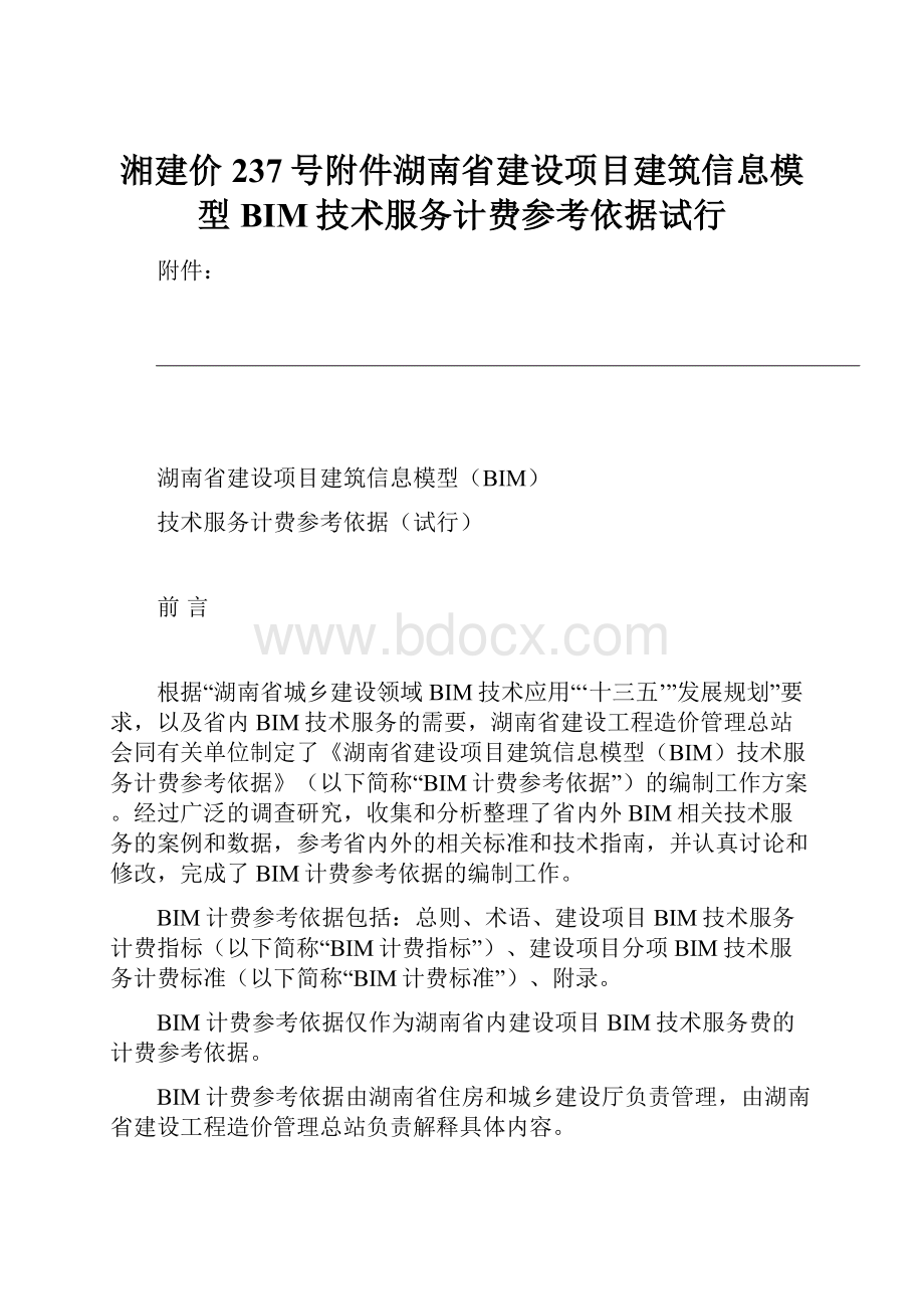 湘建价237号附件湖南省建设项目建筑信息模型BIM技术服务计费参考依据试行.docx