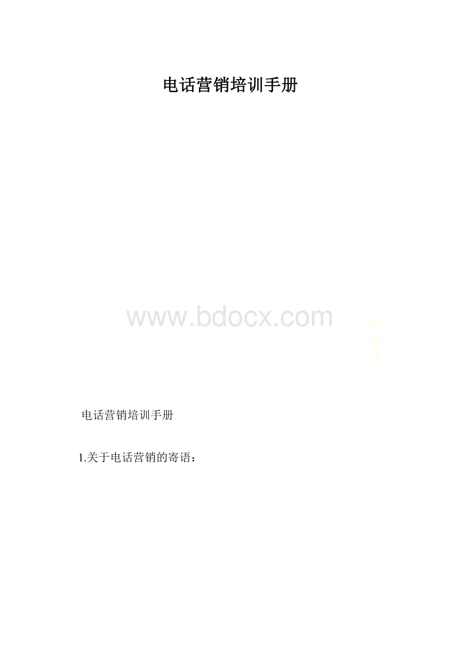 电话营销培训手册.docx_第1页