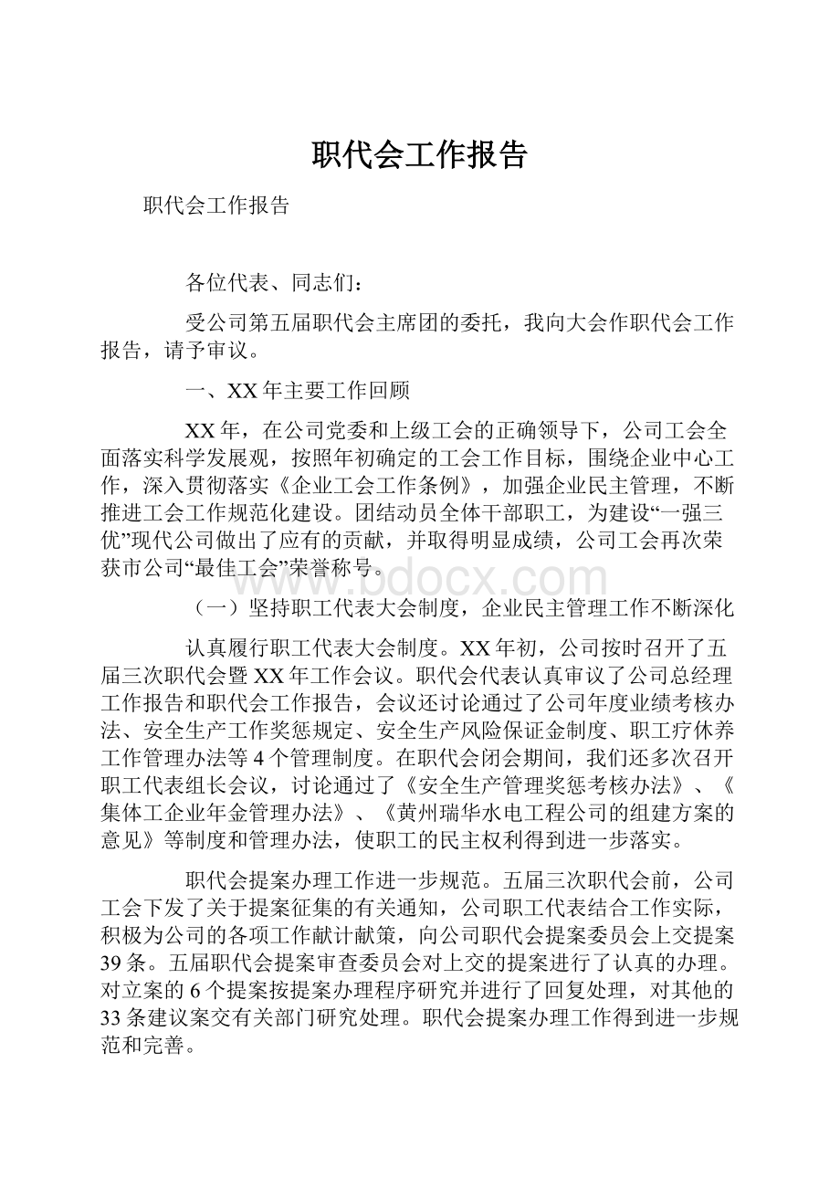 职代会工作报告.docx