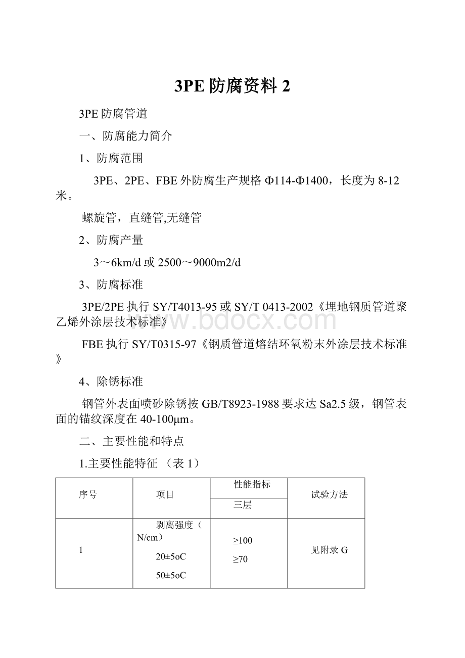 3PE防腐资料 2.docx