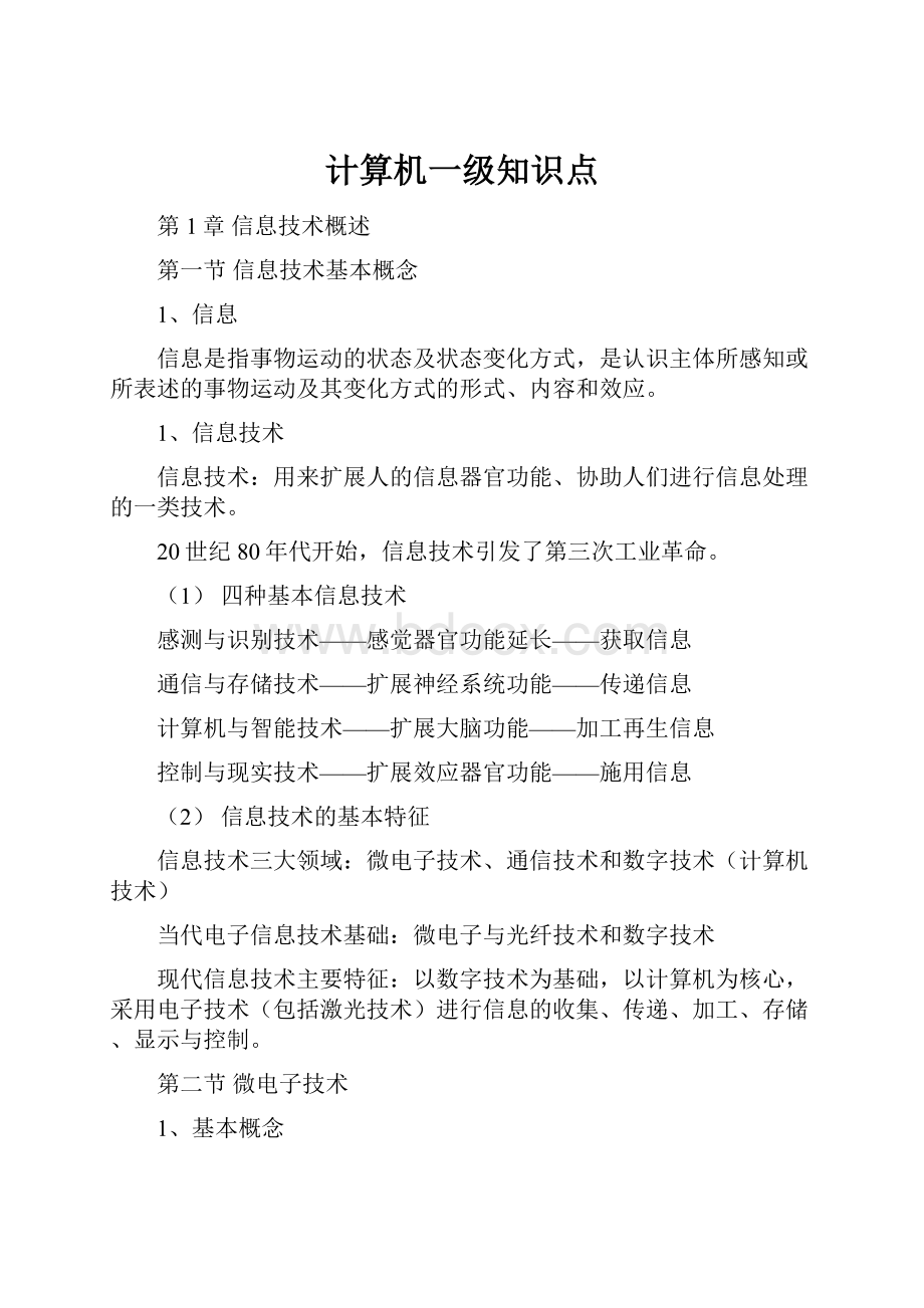 计算机一级知识点.docx