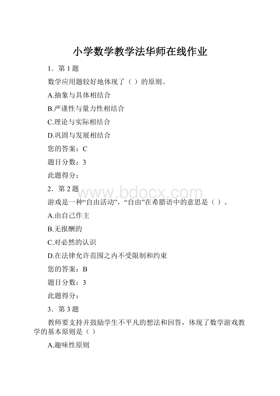 小学数学教学法华师在线作业.docx_第1页