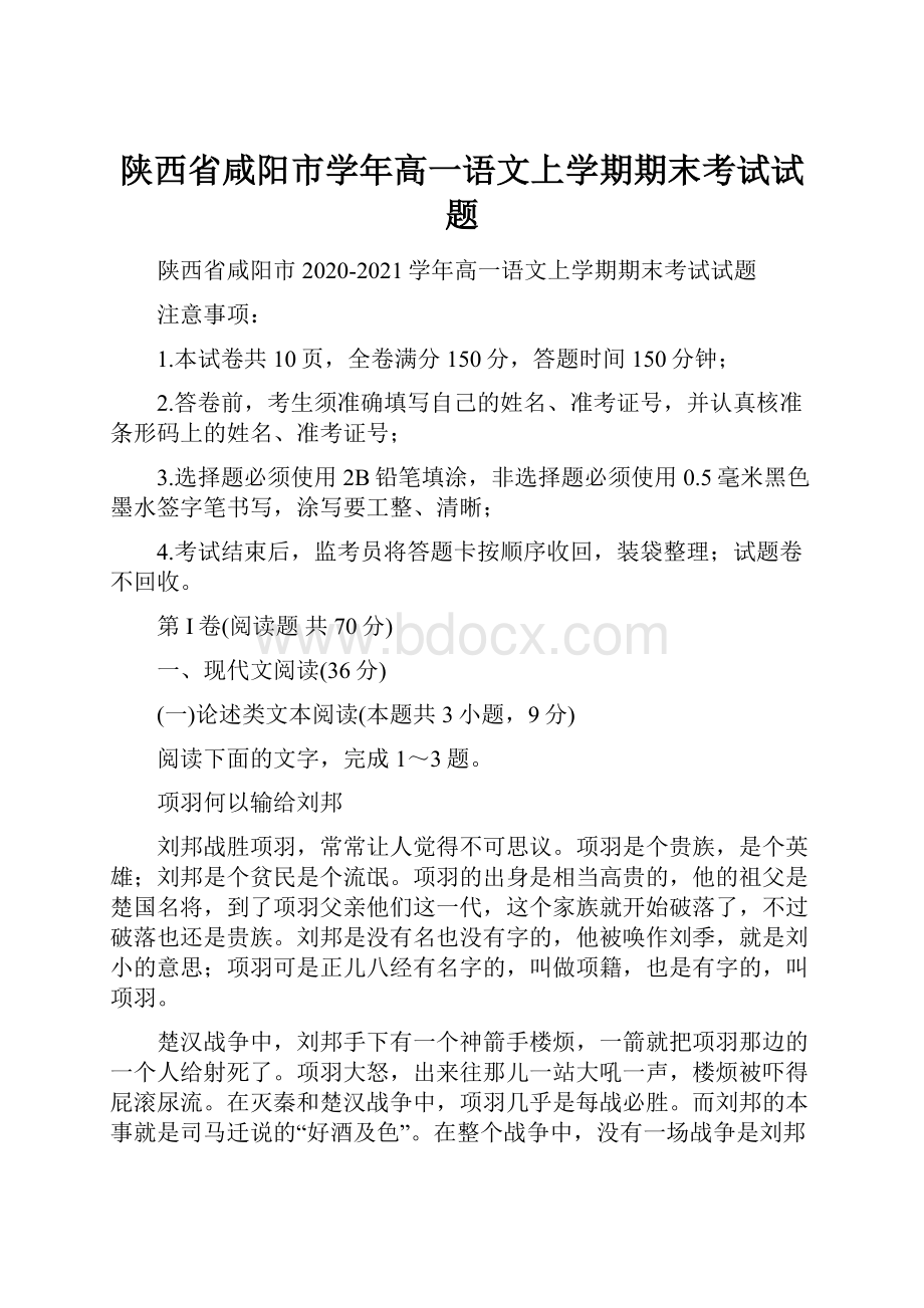 陕西省咸阳市学年高一语文上学期期末考试试题.docx