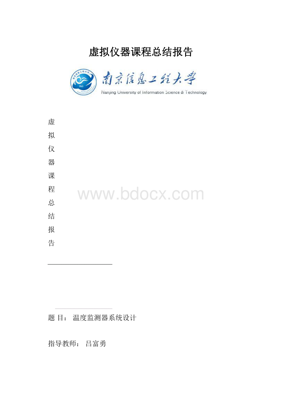 虚拟仪器课程总结报告.docx