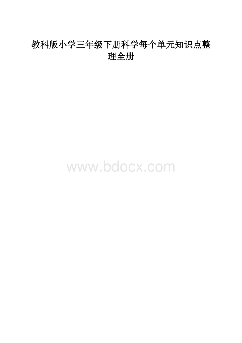 教科版小学三年级下册科学每个单元知识点整理全册.docx