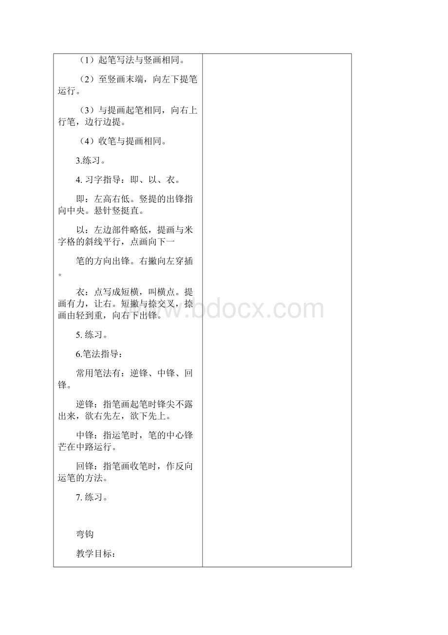 部编版三年级语文下册全册书法课教案设计Word表格版优质.docx_第3页