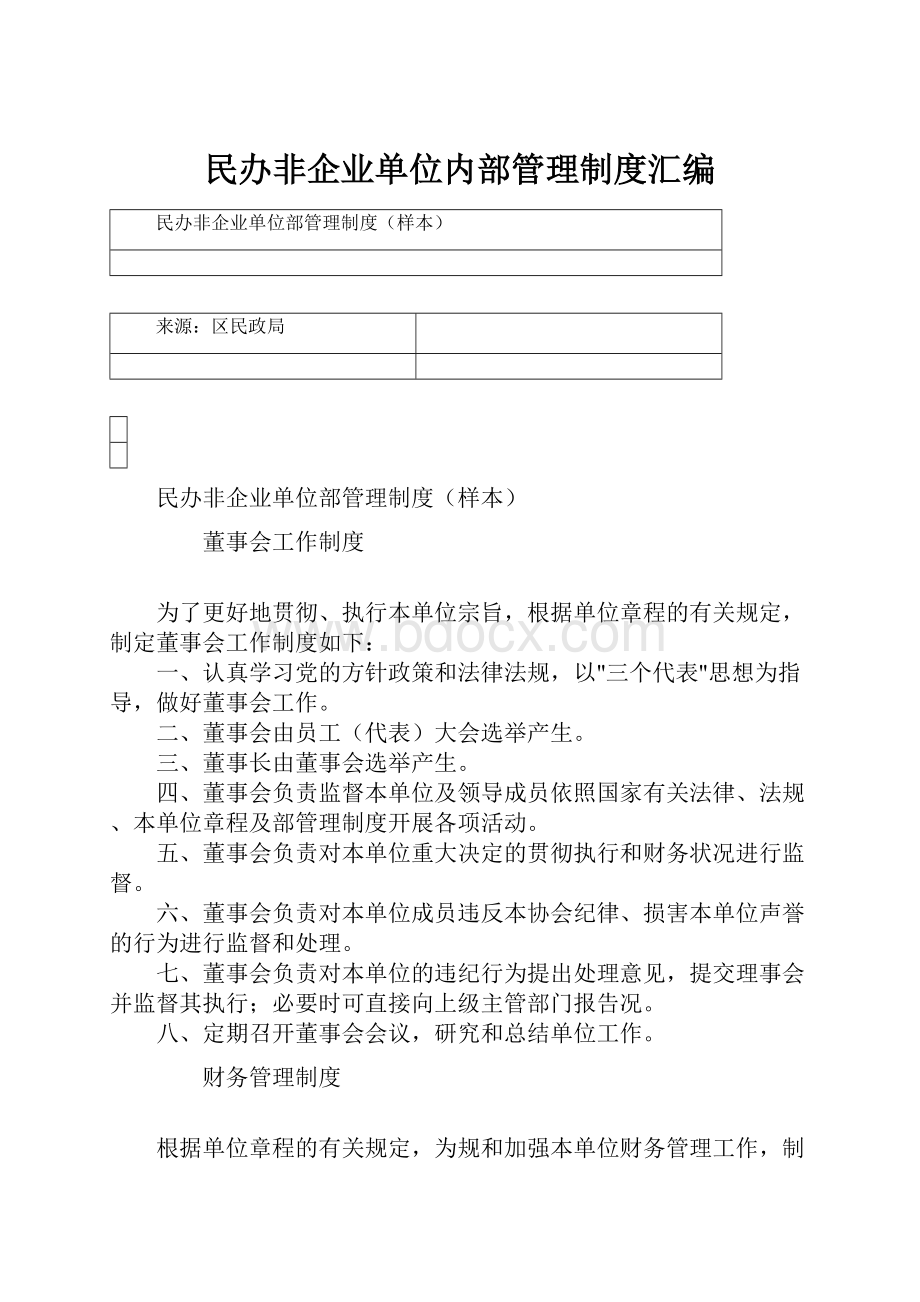 民办非企业单位内部管理制度汇编.docx_第1页