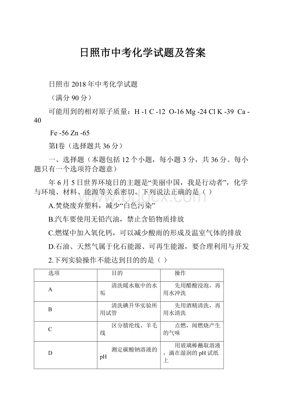 日照市中考化学试题及答案.docx_第1页