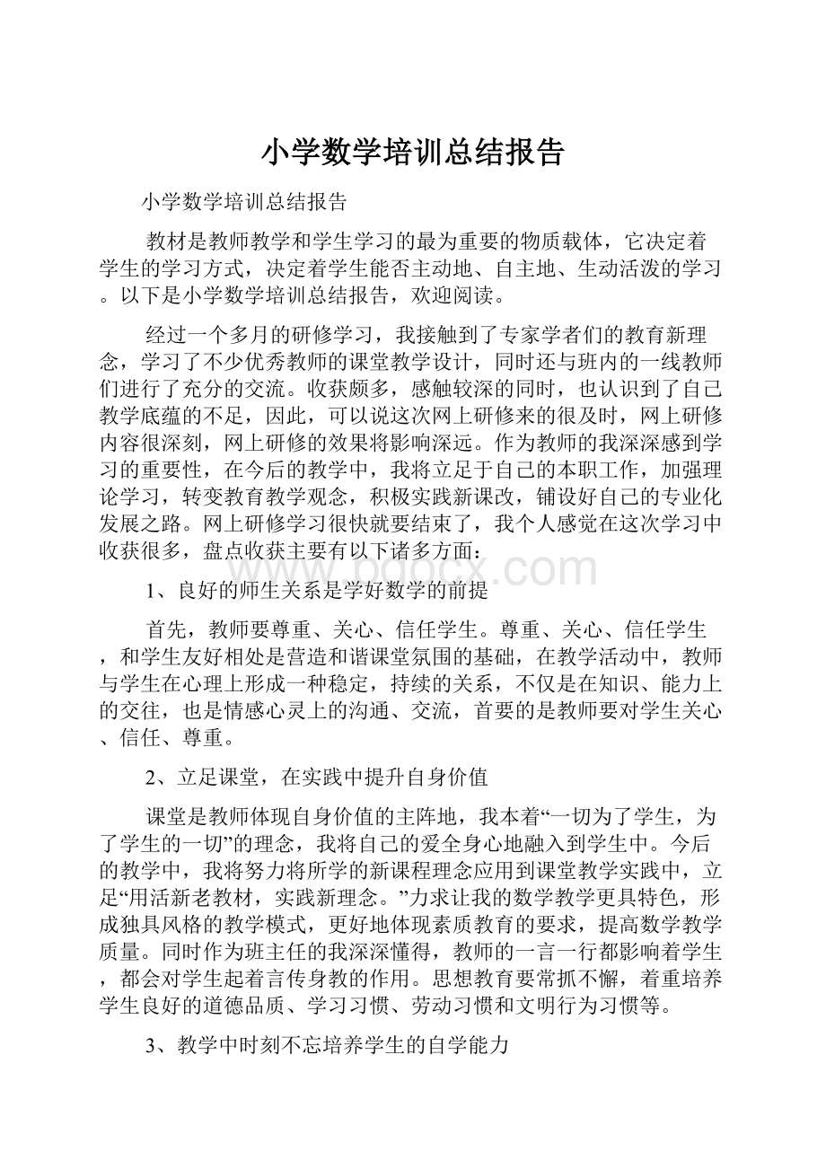 小学数学培训总结报告.docx_第1页