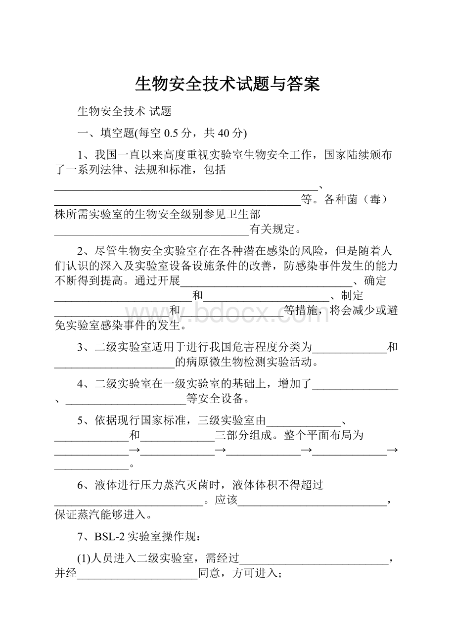 生物安全技术试题与答案.docx_第1页