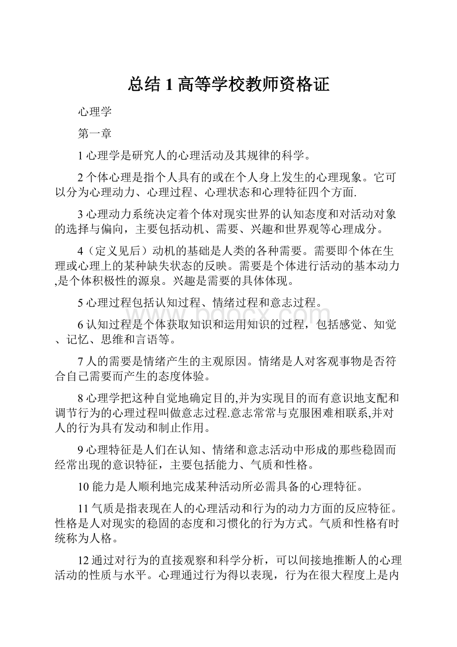 总结1高等学校教师资格证.docx